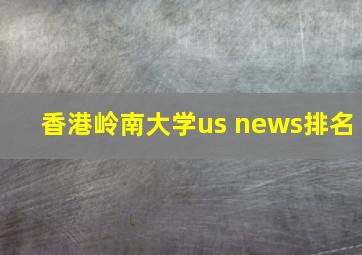 香港岭南大学us news排名